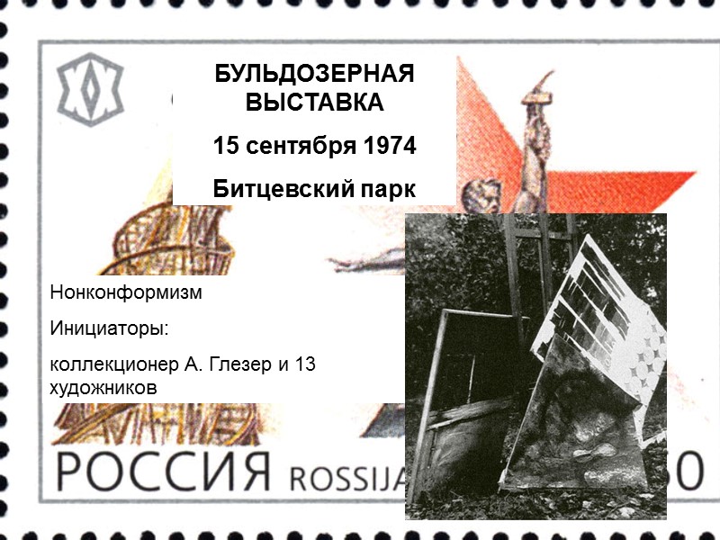 БУЛЬДОЗЕРНАЯ ВЫСТАВКА 15 сентября 1974  Битцевский парк Нонконформизм Инициаторы: коллекционер А. Глезер и